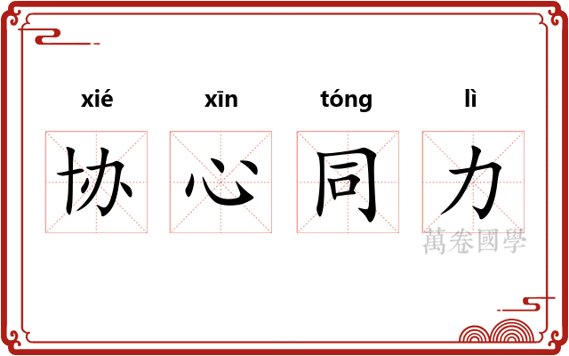 协心同力 协心同力