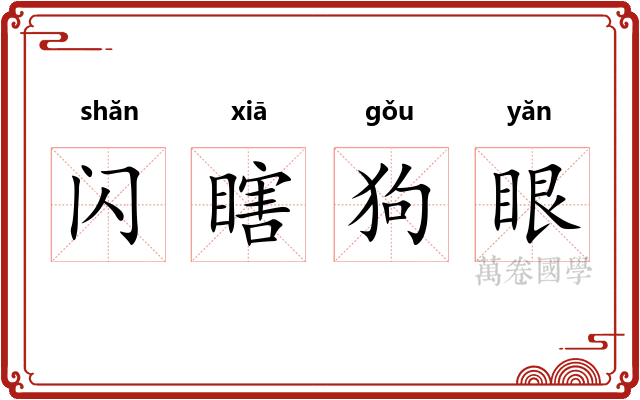 闪瞎狗眼 闪瞎狗眼