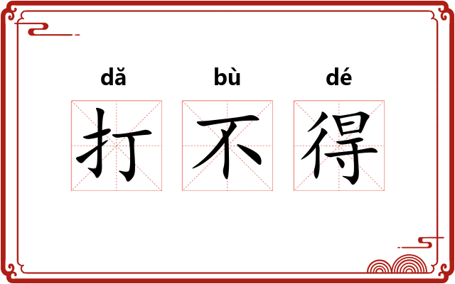 打不得