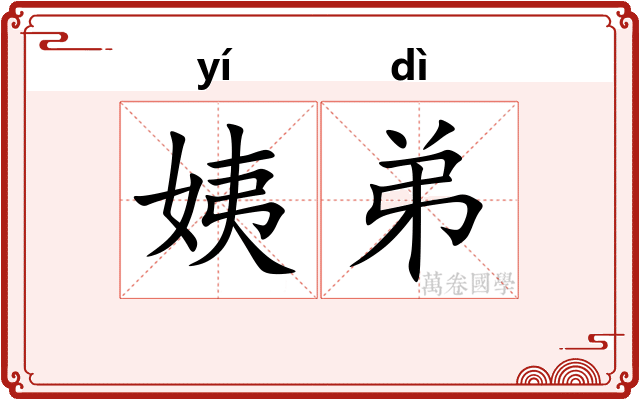 姨弟