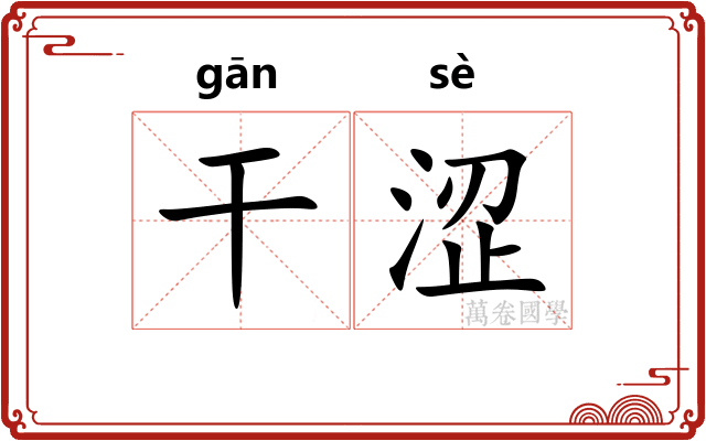 干涩