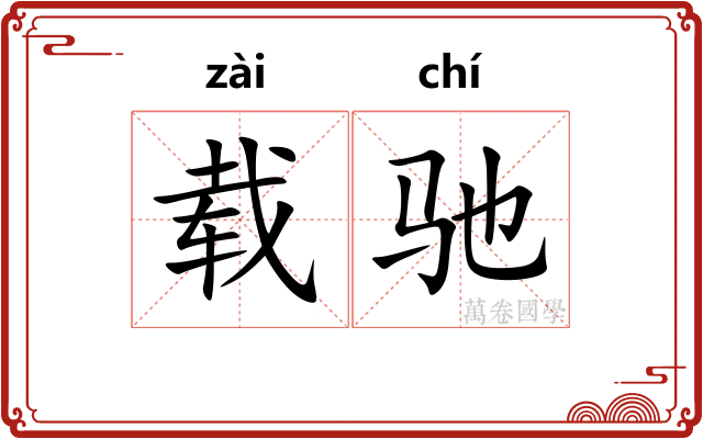 载驰