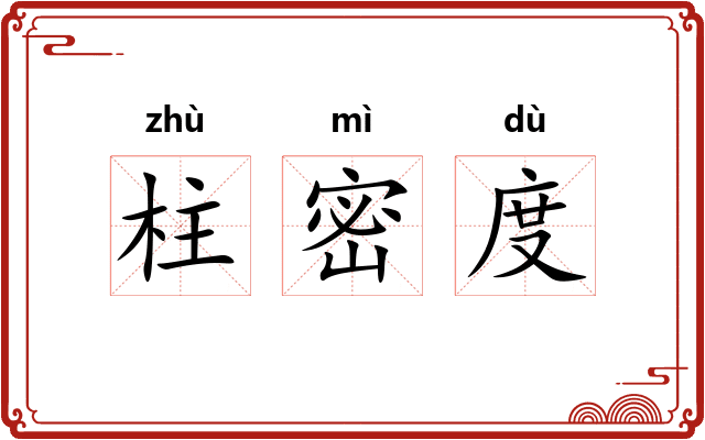 柱密度