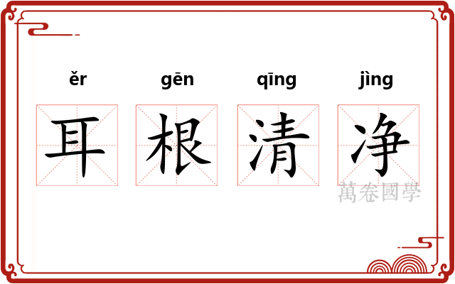 耳根清净