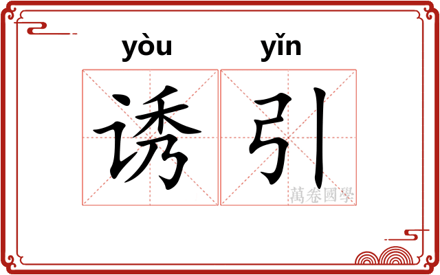 诱引