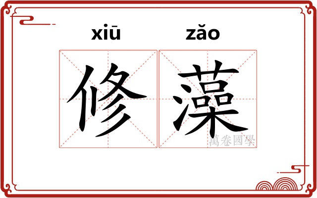 修藻
