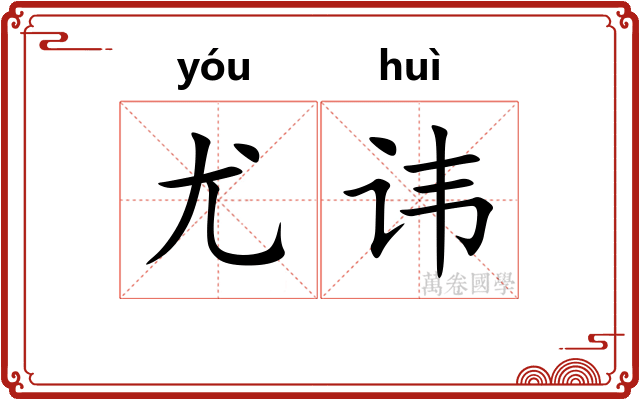 尤讳