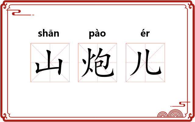 山炮儿