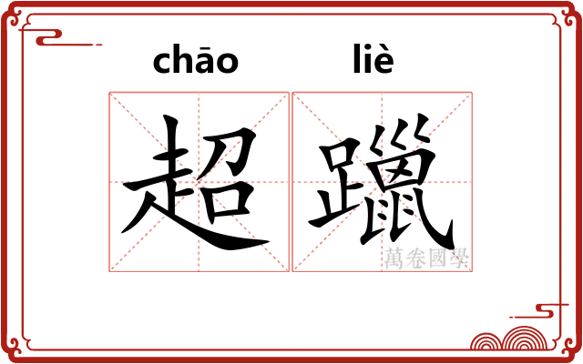 超躐
