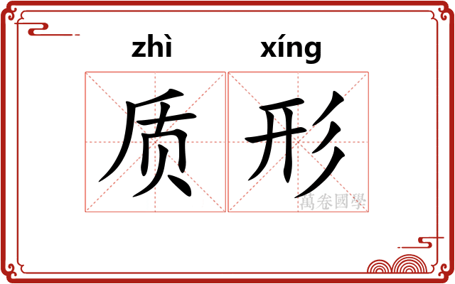 质形