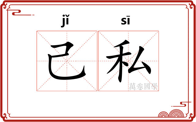 己私