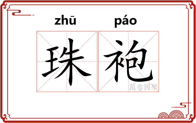 珠袍