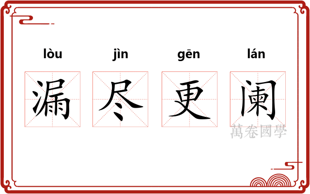 漏尽更阑