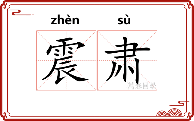 震肃