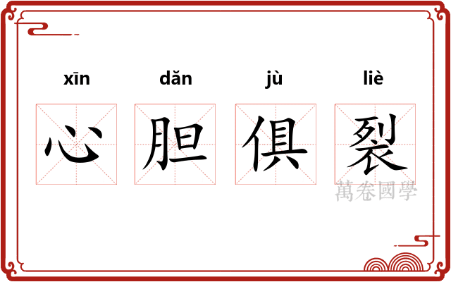 心胆俱裂