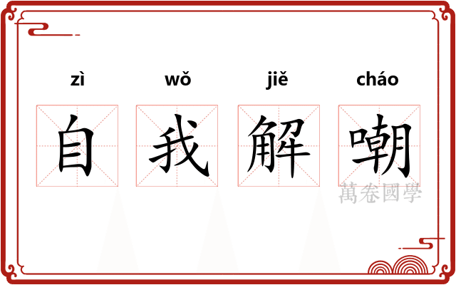 自我解嘲