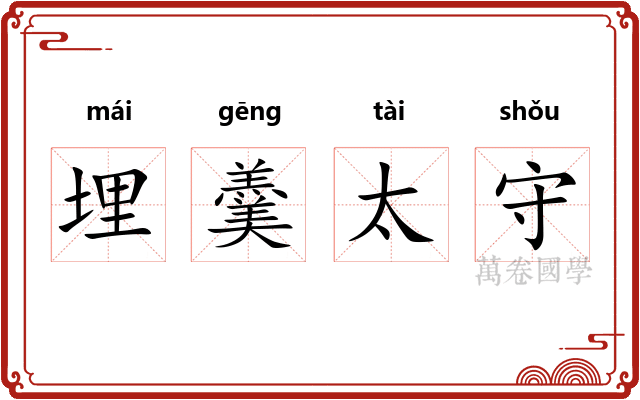 埋羹太守