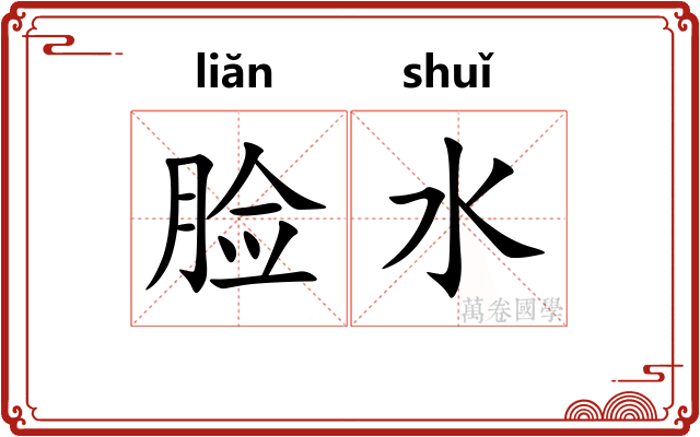 脸水