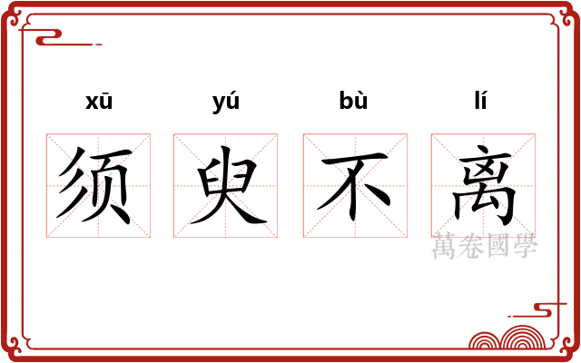 须臾不离 须臾不离