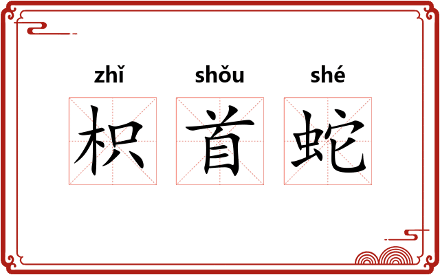 枳首蛇