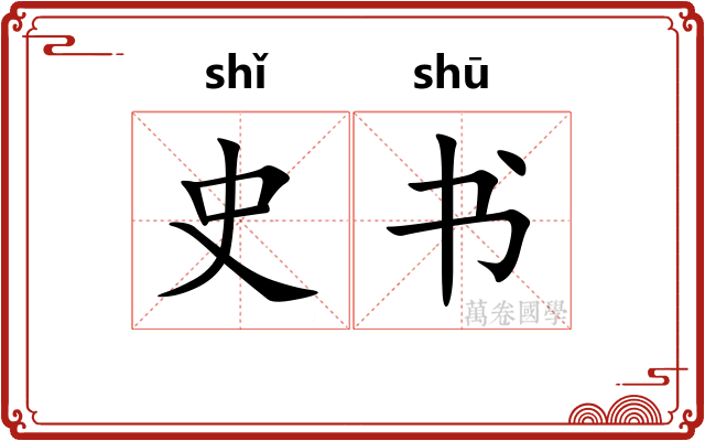 史书 史书