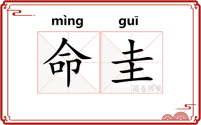 命圭