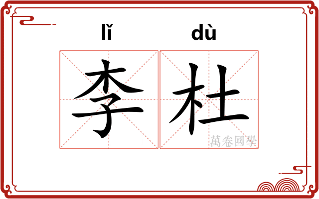 李杜