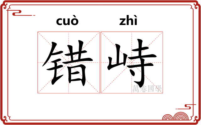 错峙