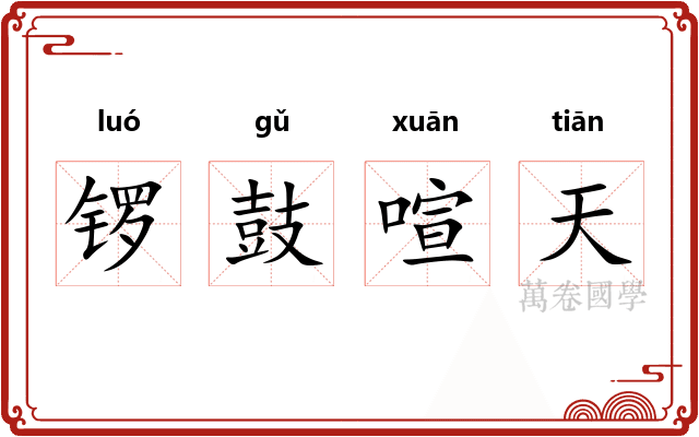 锣鼓喧天