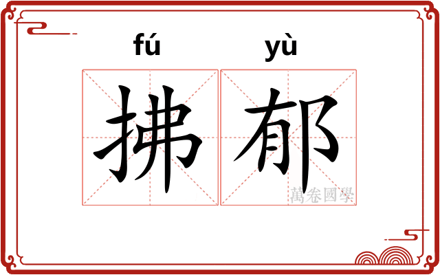 拂郁