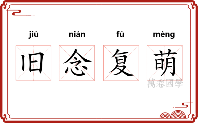 旧念复萌