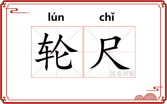 轮尺
