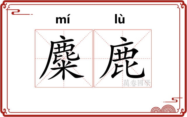 麋鹿