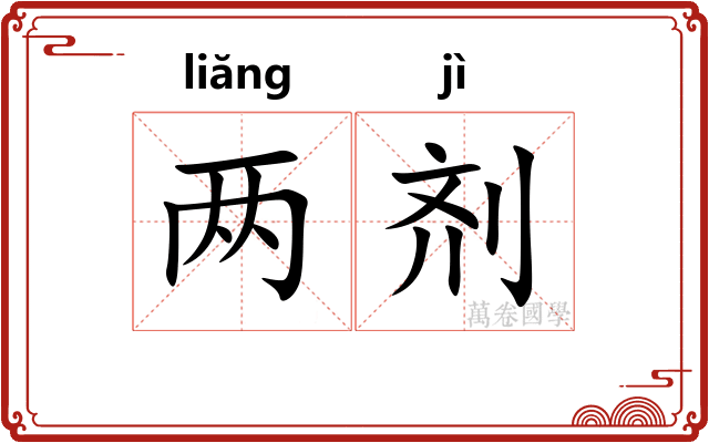 两剂