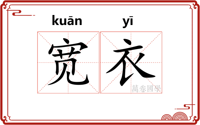 宽衣
