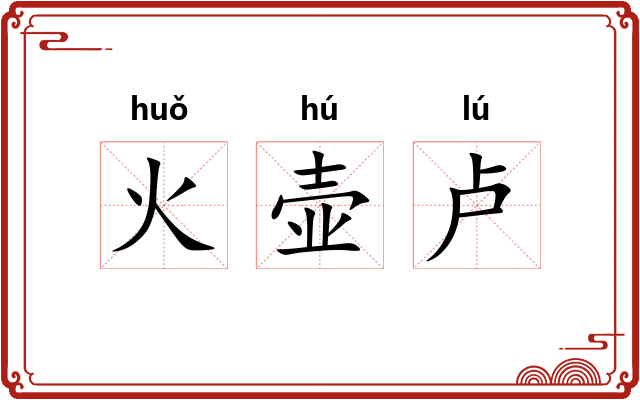 火壶卢