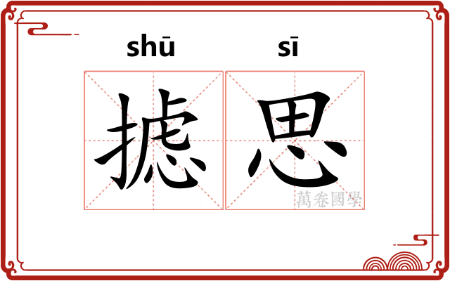 摅思