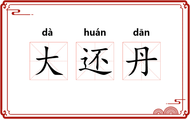 大还丹
