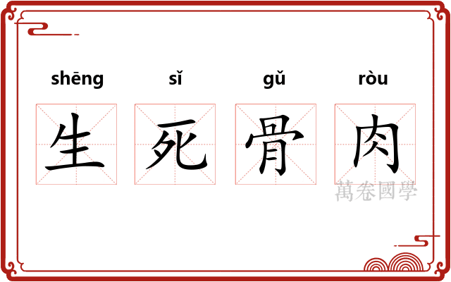 生死骨肉