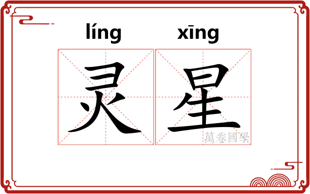 灵星 灵星