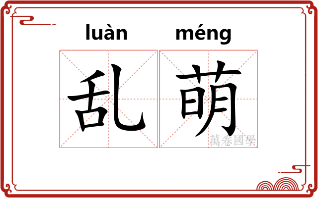 乱萌