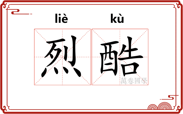 烈酷