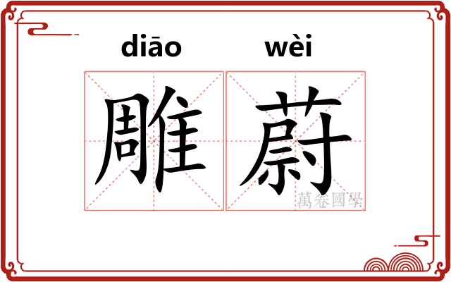 雕蔚