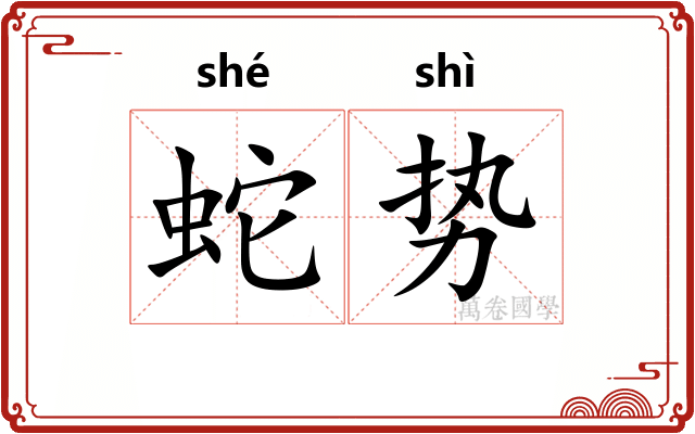 蛇势