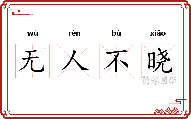 无人不晓