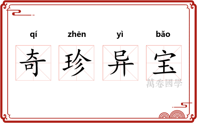 奇珍异宝