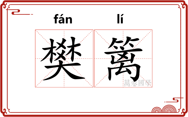 樊篱