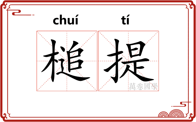 槌提