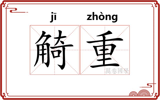 觭重
