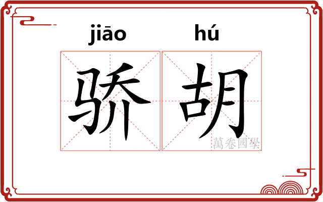 骄胡